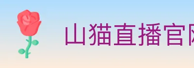 山猫直播官网 logo